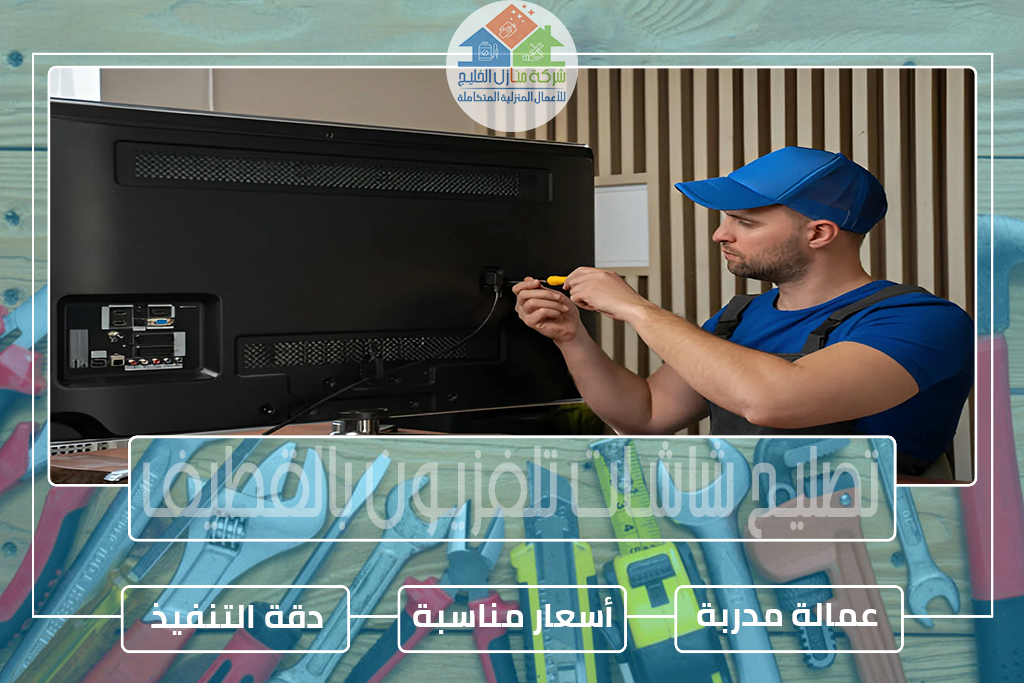 تصليح شاشات تلفزيون بالقطيف » الإعلان للإيجار » شركة منازل الخليج تصليح شاشات تلفزيون بالقطيف