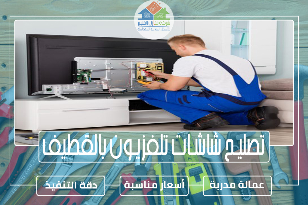 تصليح شاشات تلفزيون بالقطيف » الإعلان للإيجار » شركة منازل الخليج تصليح شاشات تلفزيون بالقطيف