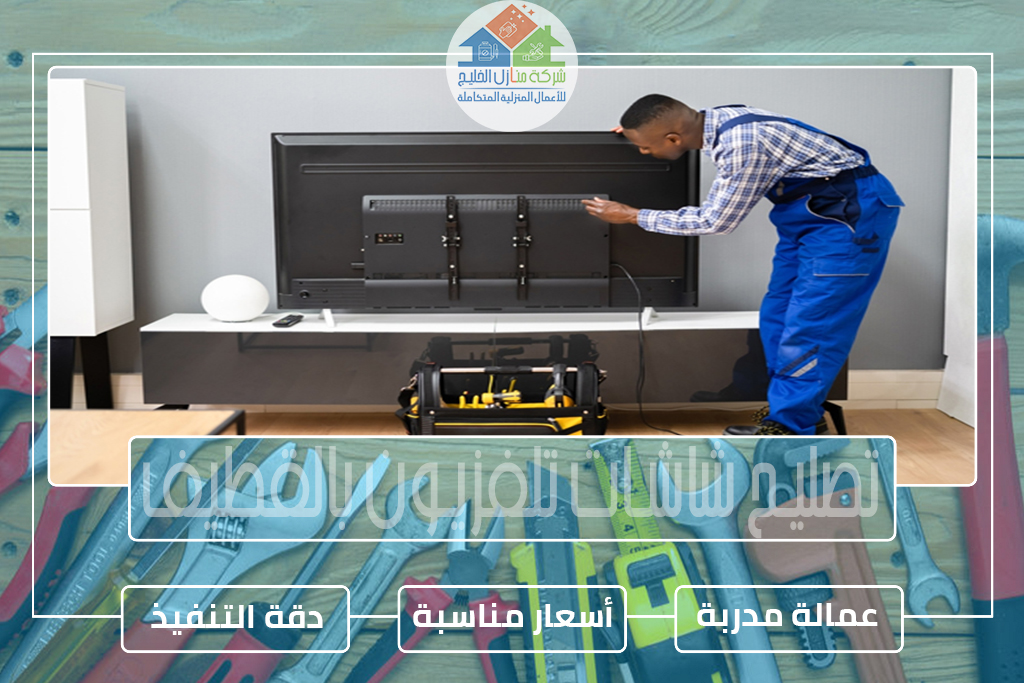 تصليح شاشات تلفزيون بالقطيف » الإعلان للإيجار » شركة منازل الخليج تصليح شاشات تلفزيون بالقطيف
