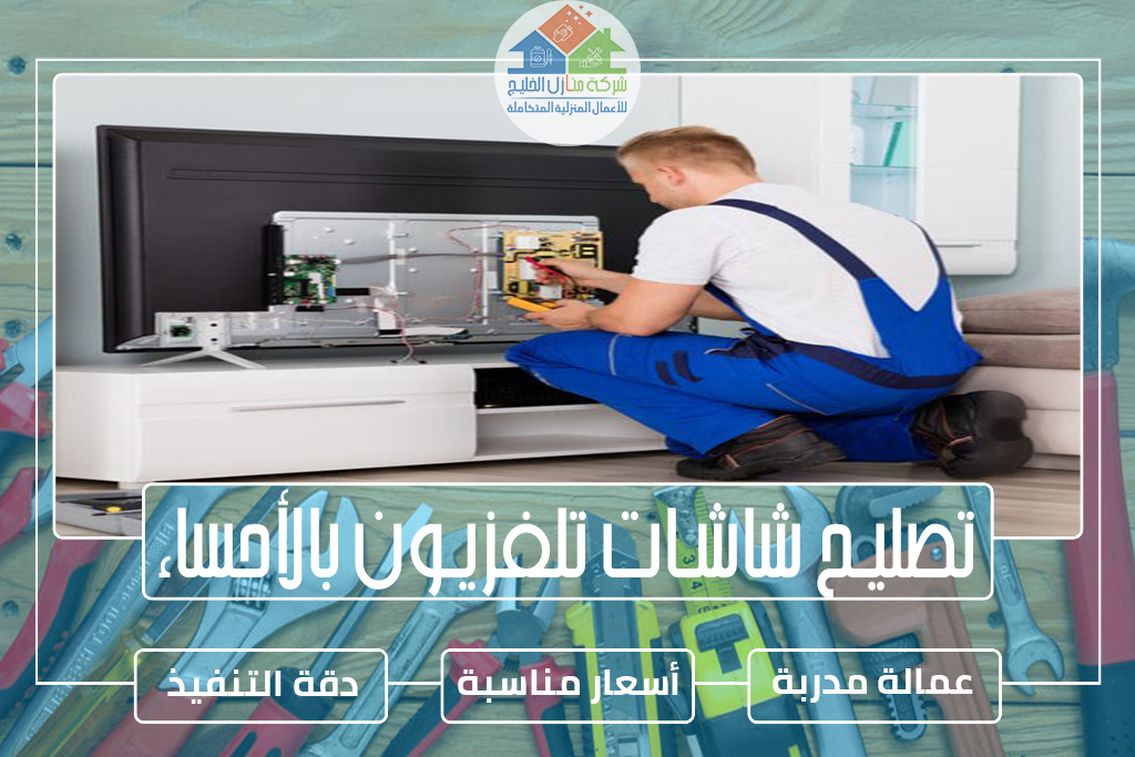 تصليح شاشات تلفزيون بالأحساء » الإعلان للإيجار » شركة منازل الخليج تصليح شاشات تلفزيون بالأحساء