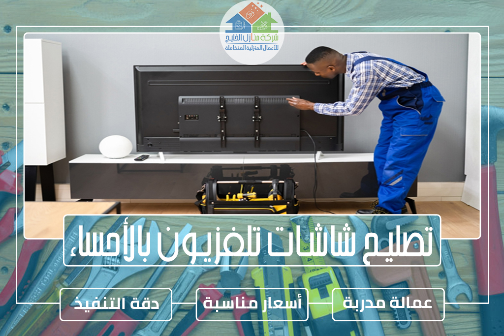 تصليح شاشات تلفزيون بالأحساء » الإعلان للإيجار » شركة منازل الخليج تصليح شاشات تلفزيون بالأحساء