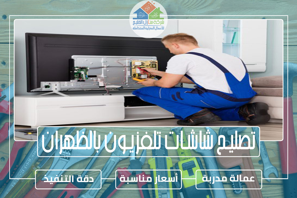 تصليح شاشات تلفزيون بالظهران » الإعلان للإيجار » شركة منازل الخليج تصليح شاشات تلفزيون بالظهران