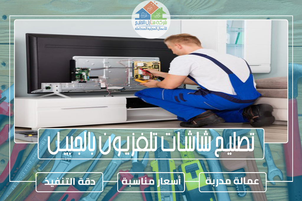 تصليح شاشات تلفزيون بالجبيل » الإعلان للإيجار شركة منازل الخليج تصليح شاشات تلفزيون بالجبيل