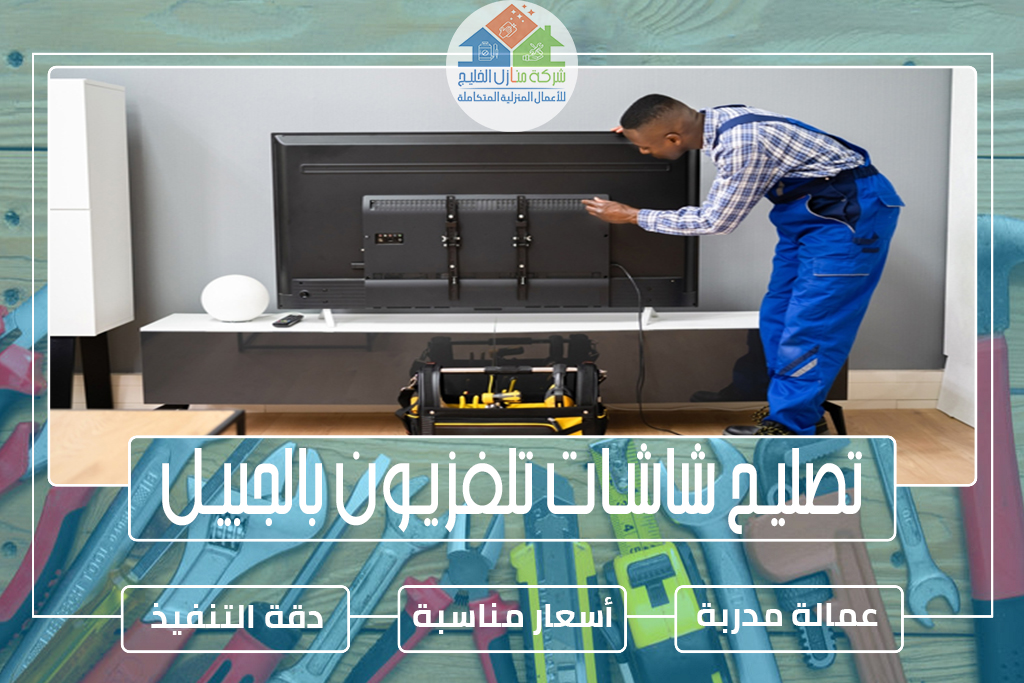 تصليح شاشات تلفزيون بالجبيل » الإعلان للإيجار شركة منازل الخليج تصليح شاشات تلفزيون بالجبيل