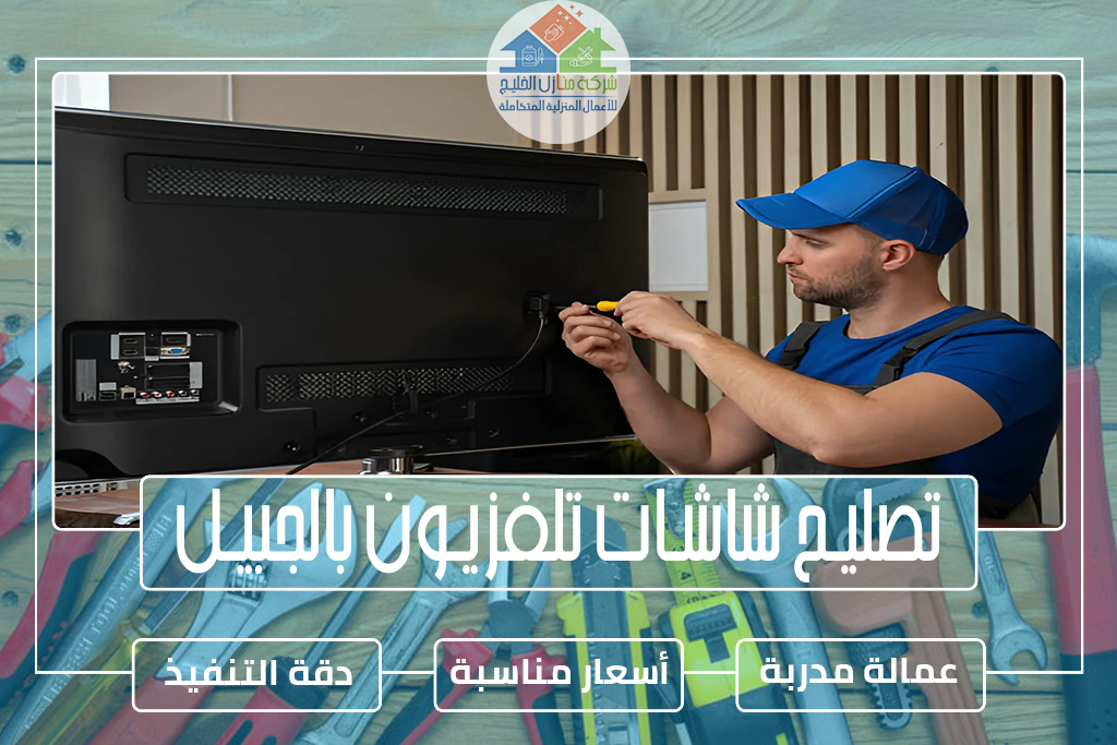 تصليح شاشات تلفزيون بالجبيل » الإعلان للإيجار شركة منازل الخليج تصليح شاشات تلفزيون بالجبيل