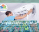 شركة تركيب مكيفات بالكويت