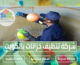 شركة تنظيف خزانات بالكويت