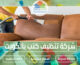 شركة تنظيف كنب بالكويت