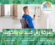 شركة رش مبيدات بالكويت