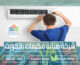 شركة صيانة مكيفات بالكويت