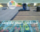 شركة عزل أسطح بالكويت