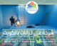شركة عزل خزانات بالكويت