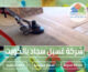 شركة غسيل سجاد بالكويت