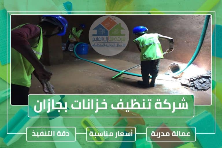 شركة تنظيف خزانات بجازان 0553606460 شركة منازل الخليج شركة تنظيف مكيفات بجازان
