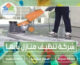 شركة تنظيف منازل بأبها
