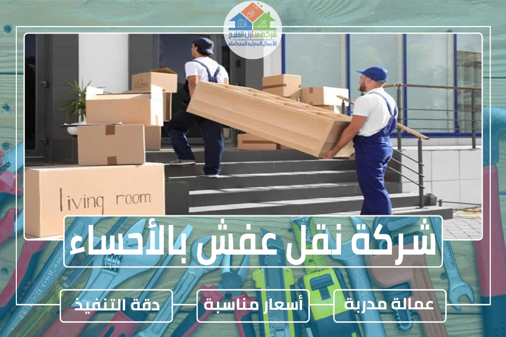 شركة نقل عفش بالأحساء