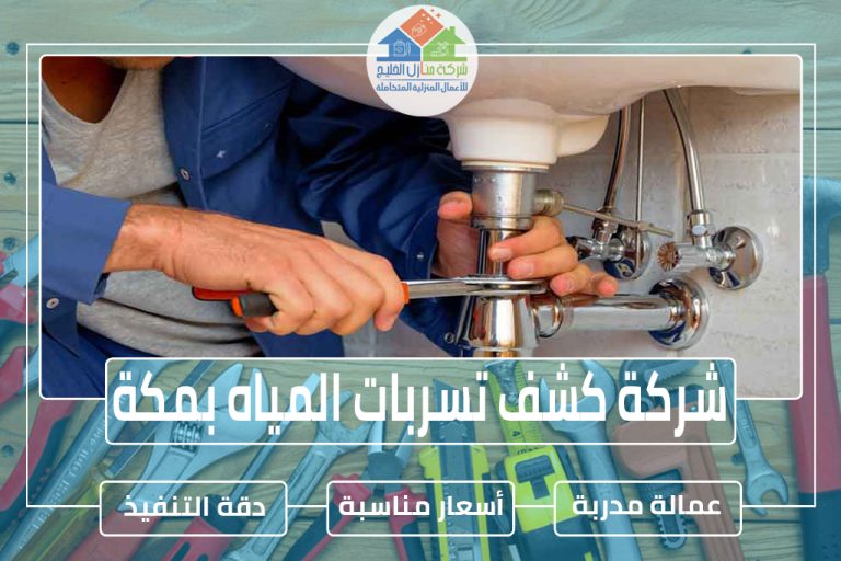 شركة كشف تسربات المياه بمكة » الإعلان للإيجار » شركة منازل الخليج شركة كشف تسربات المياه بمكة 3