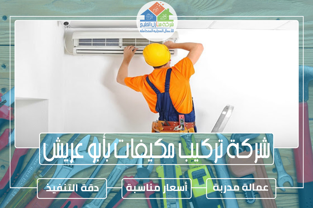 شركة تركيب مكيفات بأبو عريش 