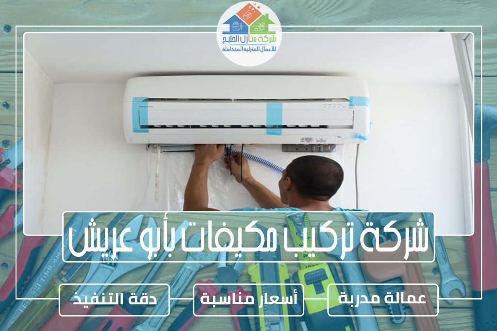 شركة تركيب مكيفات بأبو عريش 