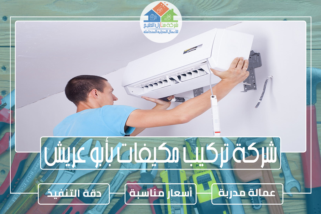 شركة تركيب مكيفات بأبو عريش 