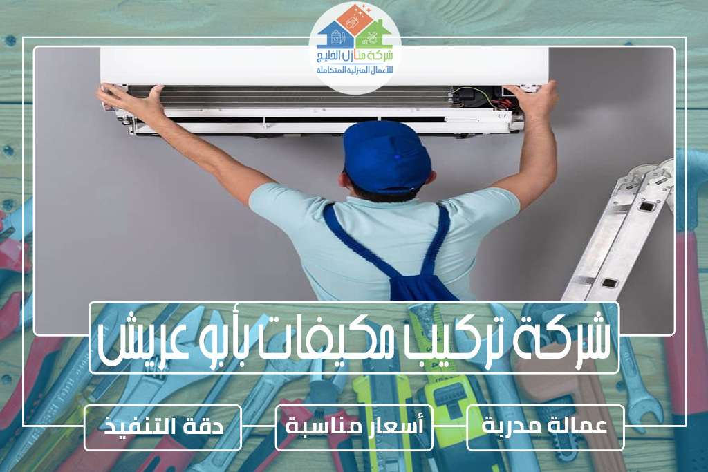 شركة تركيب مكيفات بأبو عريش 