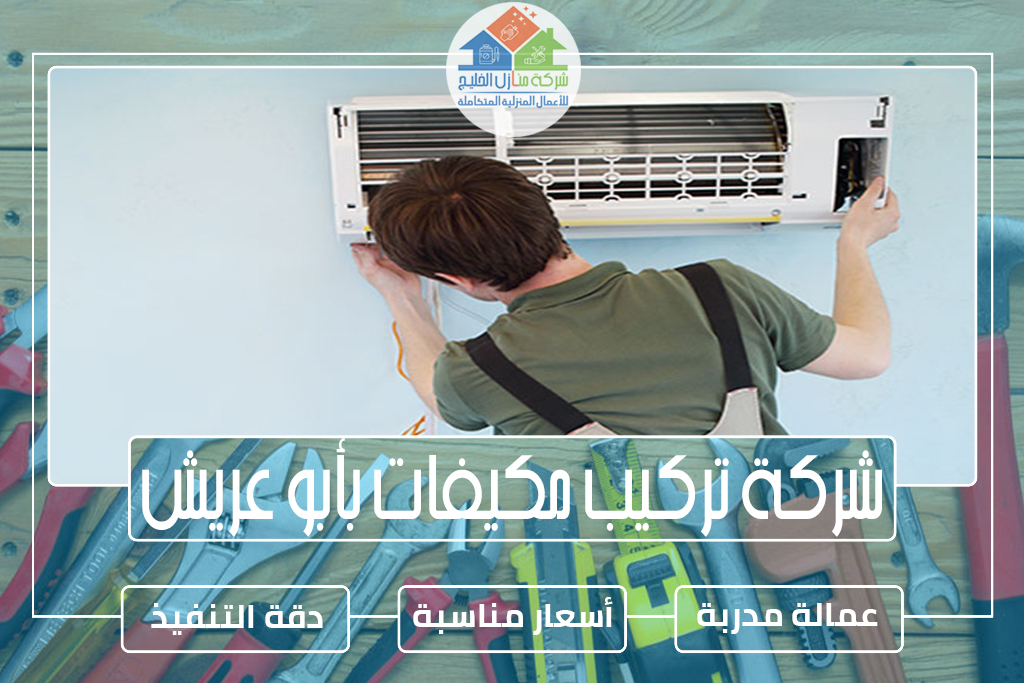 شركة تركيب مكيفات بأبو عريش 