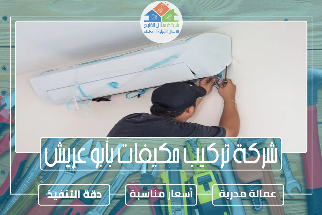 شركة تركيب مكيفات بأبو عريش 