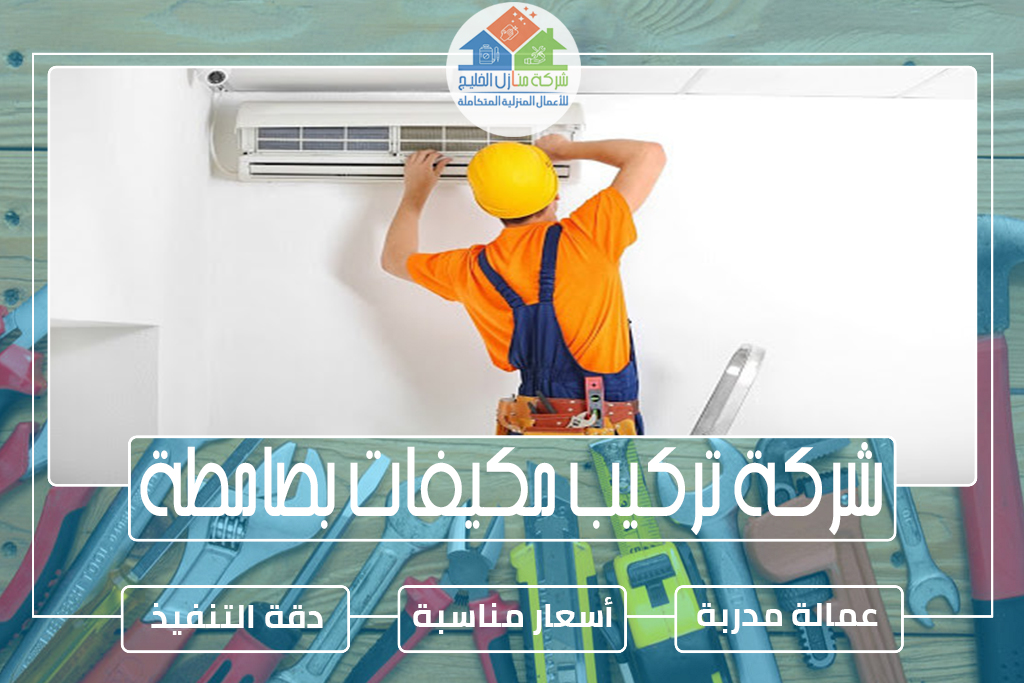شركة تركيب مكيفات بصامطة 
