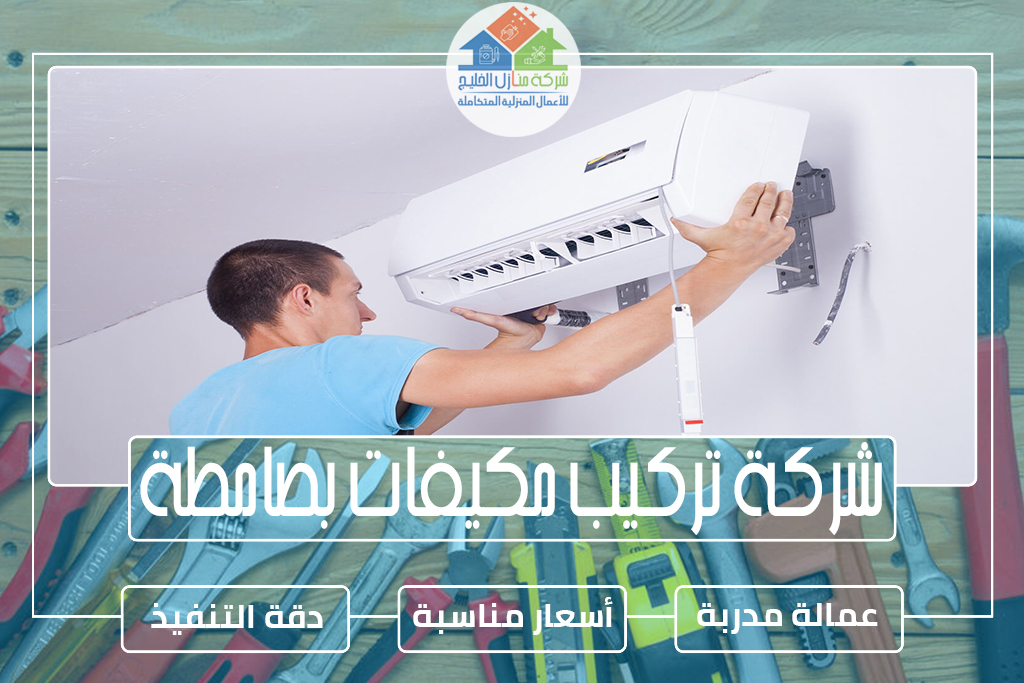 شركة تركيب مكيفات بصامطة 