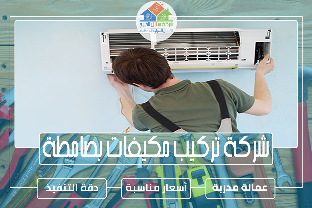 شركة تركيب مكيفات بصامطة 