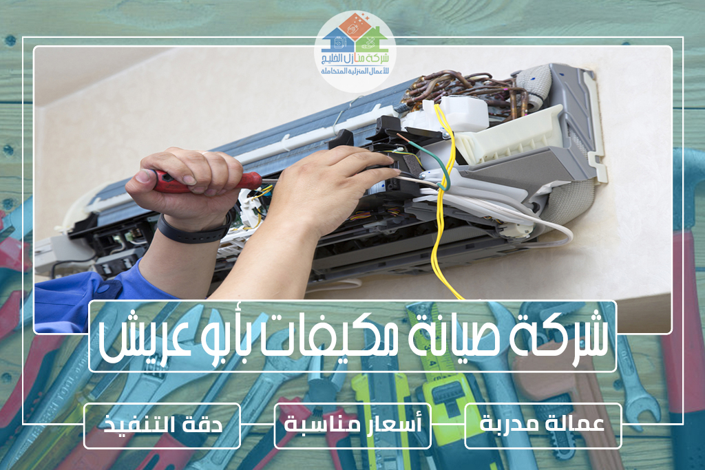 شركة صيانة مكيفات بأبو عريش