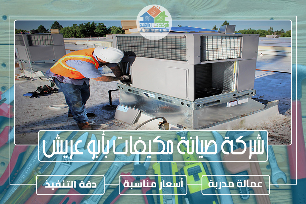 شركة صيانة مكيفات بأبو عريش