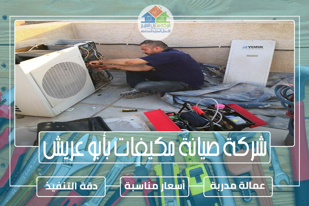 شركة صيانة مكيفات بأبو عريش