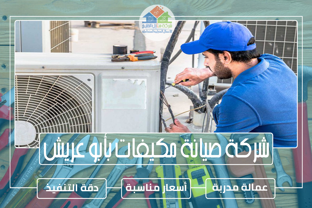 شركة صيانة مكيفات بأبو عريش