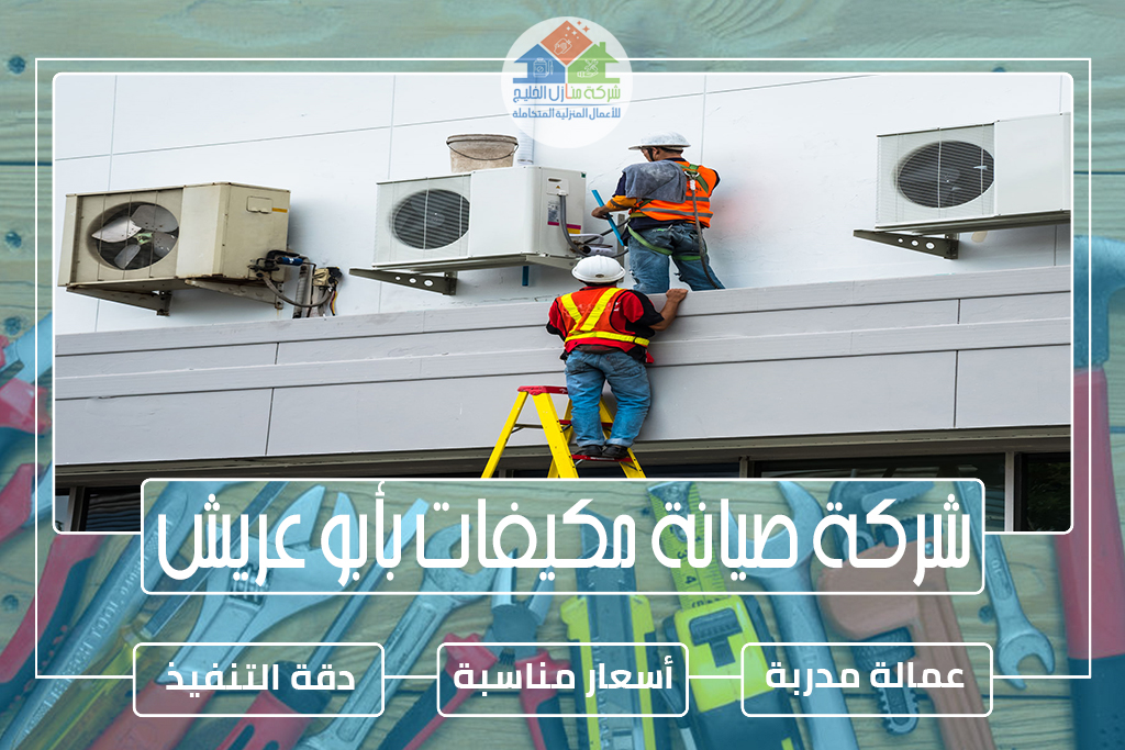 شركة صيانة مكيفات بأبو عريش