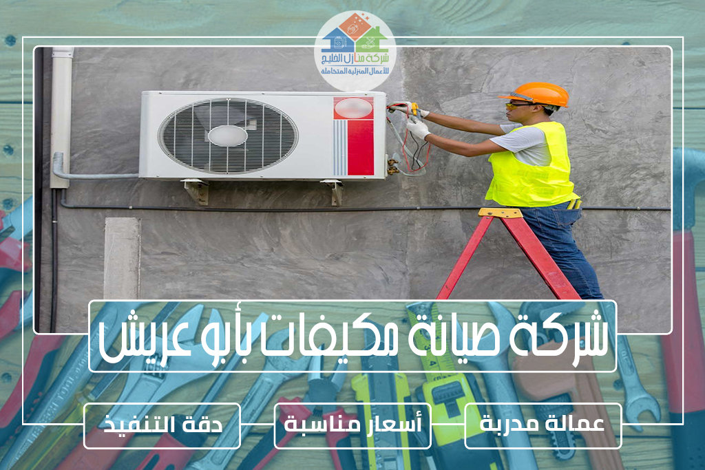 شركة صيانة مكيفات بأبو عريش