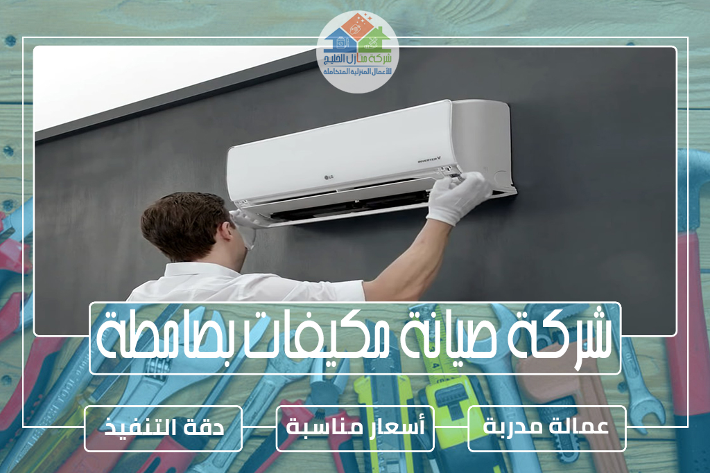 شركة صيانة مكيفات بصامطة