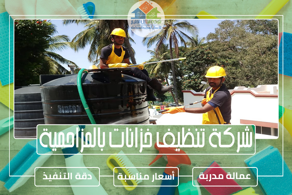 شركة تنظيف خزانات بالمزاحمية