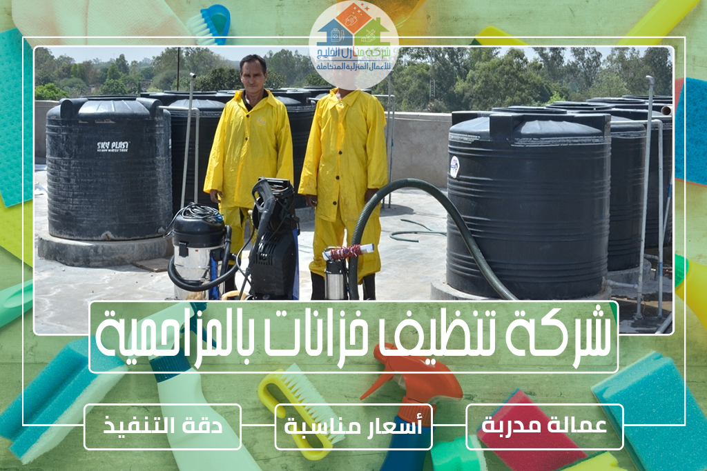 شركة تنظيف خزانات بالمزاحمية