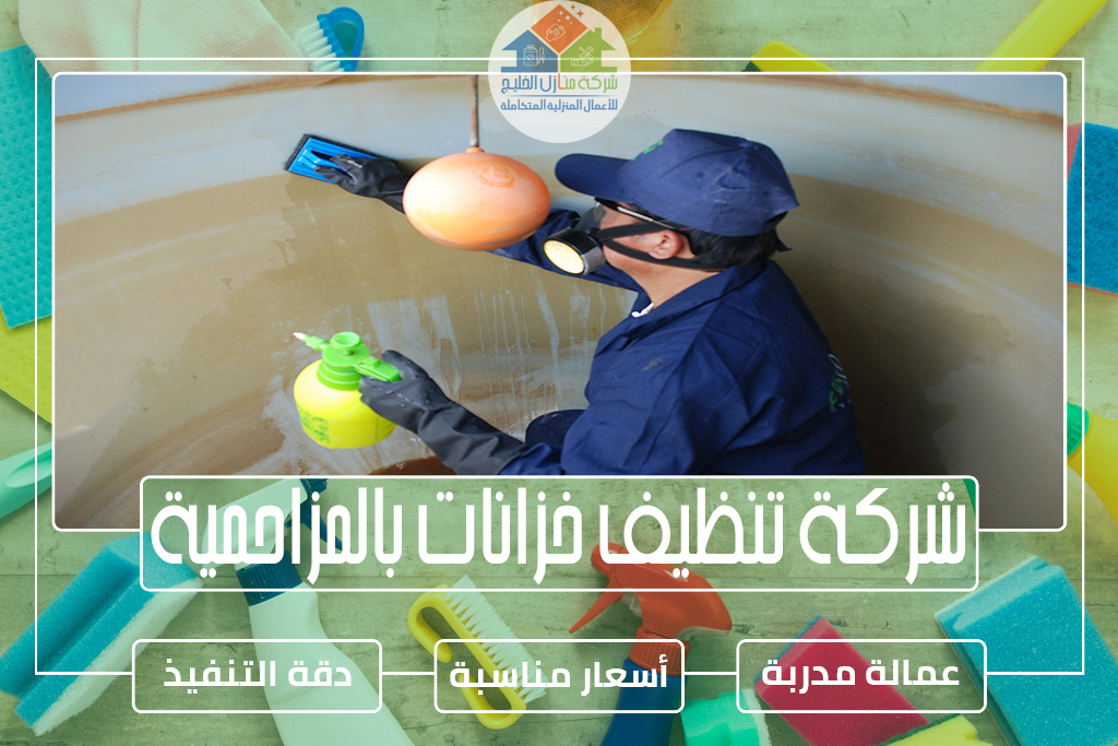 شركة تنظيف خزانات بالمزاحمية