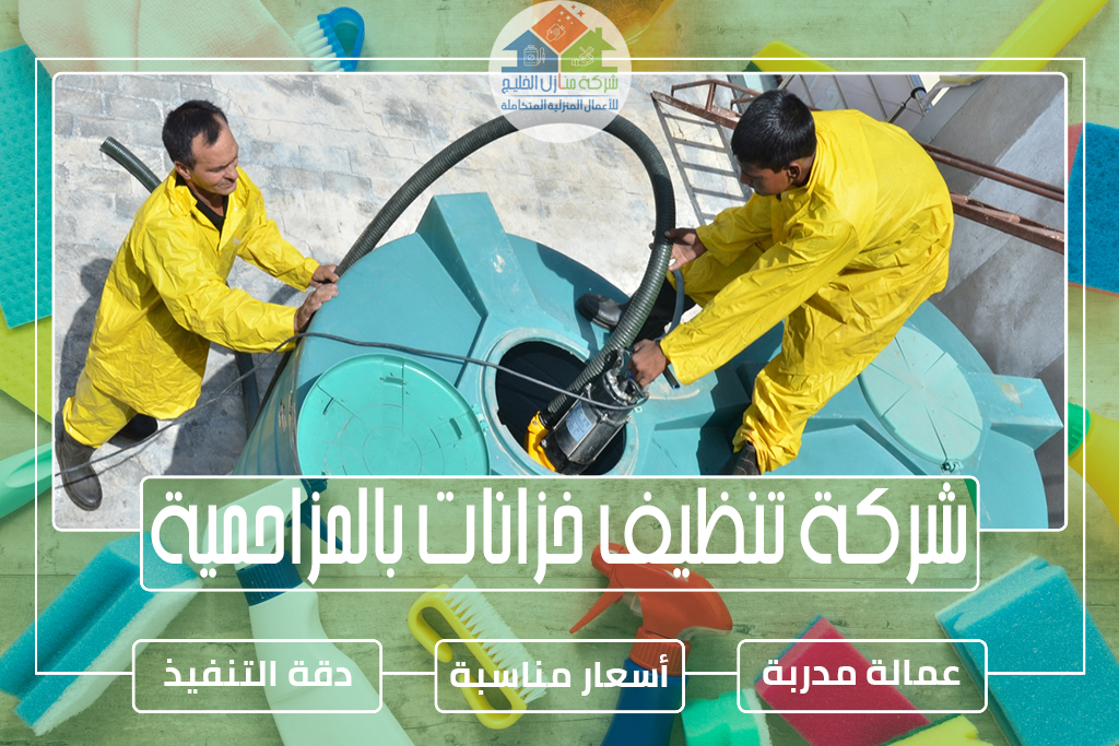 شركة تنظيف خزانات بالمزاحمية