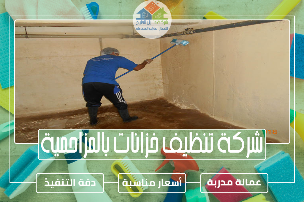شركة تنظيف خزانات بالمزاحمية