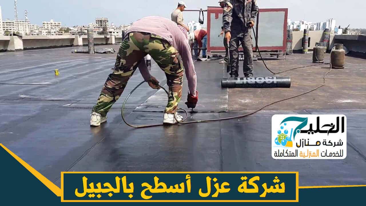 أفضل خدمات شركة عزل أسطح بالجبيل