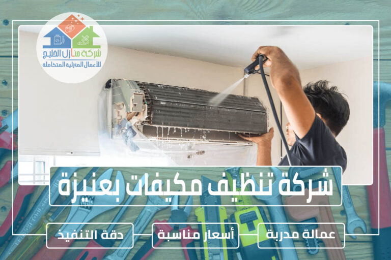 شركة تنظيف مكيفات بعنيزة 0563885379 » شركة منازل الخليج شركة غسيل مكيفات بعنيزة