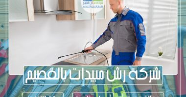شركة رش مبيدات بالقصيم