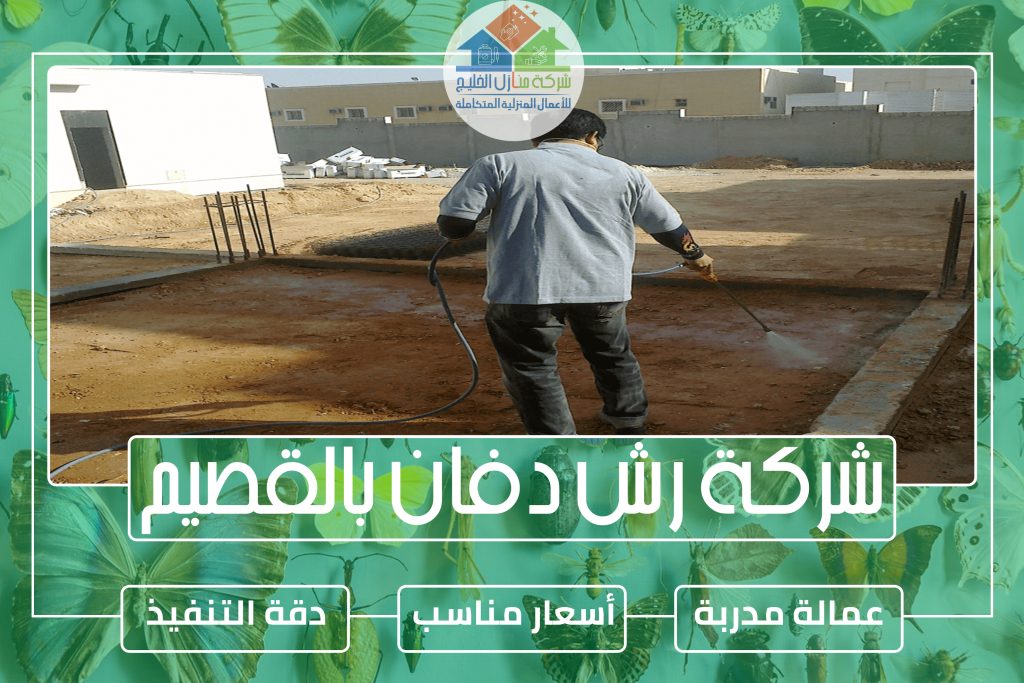 شركة رش دفان بالقصيم