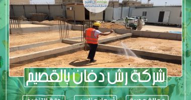شركة رش دفان بالقصيم