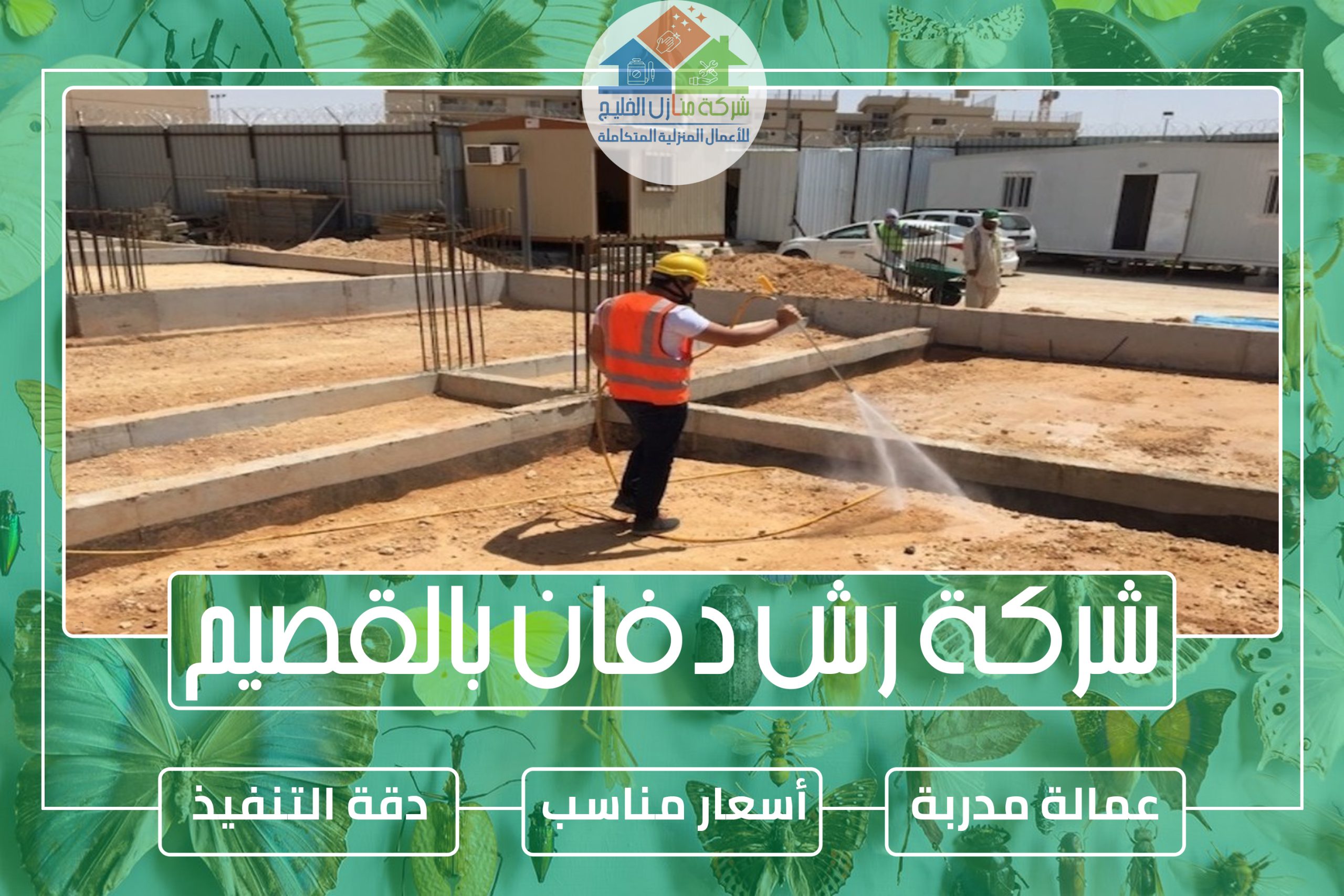 شركة رش دفان بالقصيم