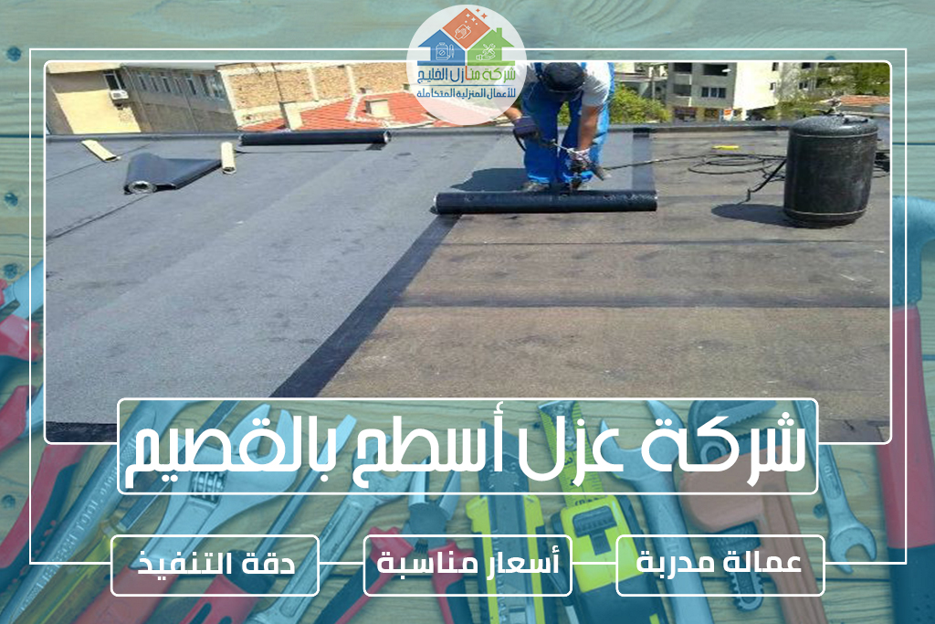 شركة عزل أسطح بالقصيم