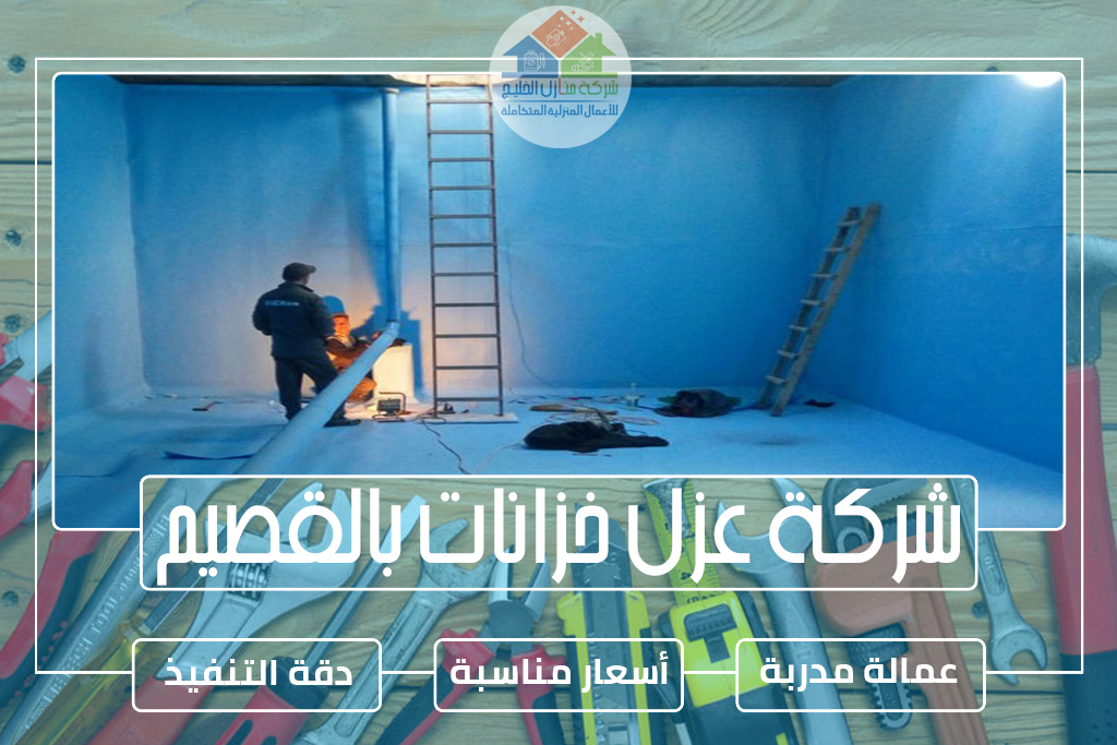 شركة عزل خزانات بالقصيم